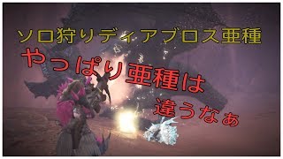 MHW 実況　黒ディアブロス狩猟