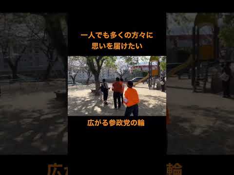 建築学科 広がる参政党の輪