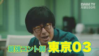 【新作バラエティ番組】ドッキリ？コント？東京03（主演）× オークラ（企画プロデュース・脚本）× 藤井健太郎（企画）　DMM TVオリジナル『鬼のドッキリで涙』【15秒特報】