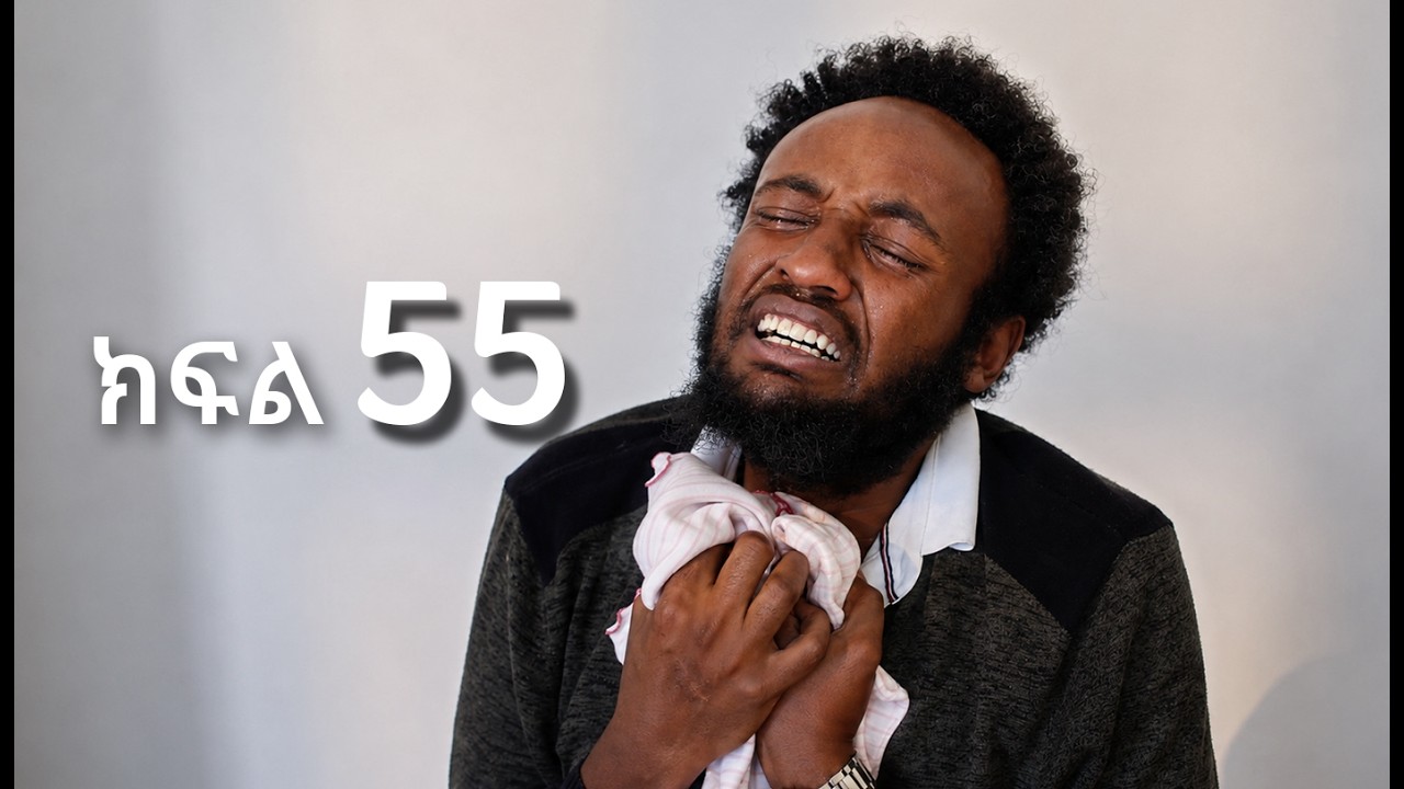ሳቤላ || ክፍል 55 || New Ethiopian Drama | አዲስ አማርኛ ተከታታይ ድራማ ||
