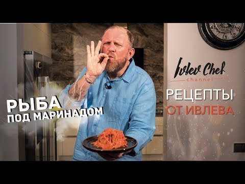 РЫБА ПОД МАРИНАДОМ - Рецепты от Ивлева