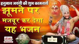 छम छम नाचे देखो वीर हनुमाना | Chham Chham Nache Veer Hanuman Bhajan.