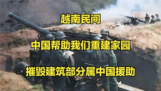 越南民间谈中越战争：中国帮助我们重建家园，摧毁建筑部分属中国援助