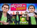 CHOTU DADA KA DHAMAAL | छोटू दादा का धमाल | Khandesh Hindi Comedy | Chotu New Comedy Video 2