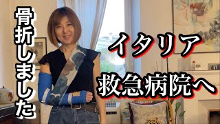 まさかの骨折　イタリアの救急病院とギブス生活を話します