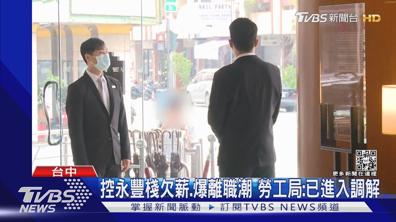 控永豐棧欠薪、爆離職潮 勞工局:已進入調解