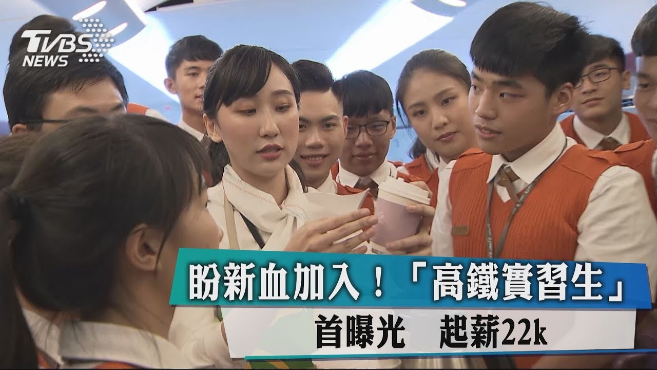 盼新血加入！「高鐵實習生」首曝光　起薪22k