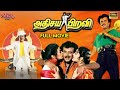 Athisaya Piravi Tamil Full Movie HD Rajnikanth Kanaka Sheeba Ilaiyaraaja Comedy Movie VPT