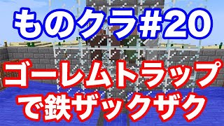 【マインクラフト】ものぐさ男のマイクラ実況 #20（ゆっくり実況）ゴーレムトラップ作ったった！