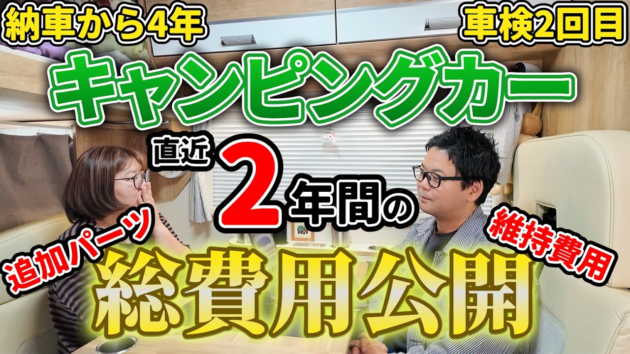 【費用大公開】安いの？高いの？キャブコン型キャンピングカー購入から4年！直近2年間でかかったリアルな維持費用の総額がこちら｜結局一番かかるのは・・・？