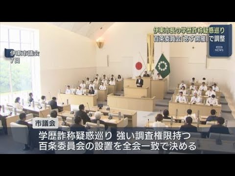 YouTube Video 静岡・伊東市の田久保真紀市長の学歴詐称問題などを調査する市議会の百条委員会 11日にも1回目の委員会を開く方向で調整