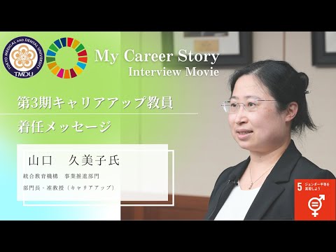 山口 久美子 部門長・准教授 東京医科歯科大学 第3期キャリアアップ教員着任メッセージ（2023年5月）