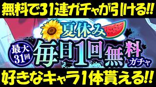 【ファンパレ】無料で31連ガチャが引ける＆無料で好きなキャラ一体ゲットできる！！【呪術廻戦ファントムパレード】