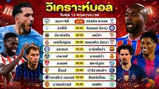 วิเคราะห์บอลวันนี้ ทีเด็ดบอล วันพุธที่ 13 พฤษภาคม 69 By ลิโป้ตะลุมบอล #วิเคราะห์บอลวันนี้