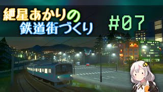 [Cities:Skylines]紲星あかりの鉄道街づくり その7 [VOICEROID実況]