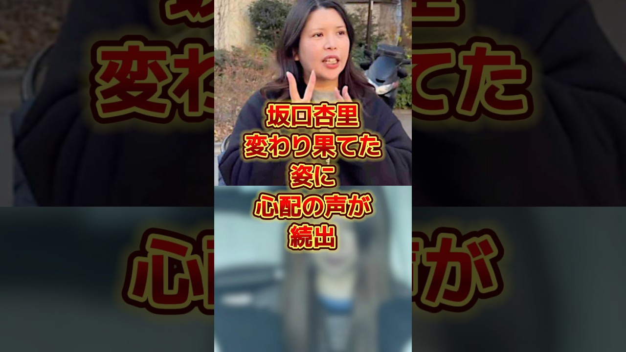 坂口杏里、変わり果てた姿に心配の声 #sns #時事 #雑学