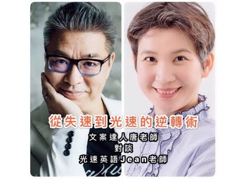 【Jean老師光速英語】736集：「品牌分析：文案第一把交椅 唐崇達 與 Jean老師光速英語」 快速學英語 Youtube 免費線上英文教學 術科英語