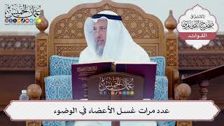 [77] عدد مرات غسل الأعضاء في الوضوء - عثمان الخميس