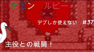 ポケモン　ルビー　デブしか使えない㊲