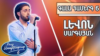 Հայ Սուպերսթար 6 / Hay Superstar 6 / Gala Show 06 / Գալա Համերգ 06/Լևոն Սարգսյան/Բարի Արագիլ