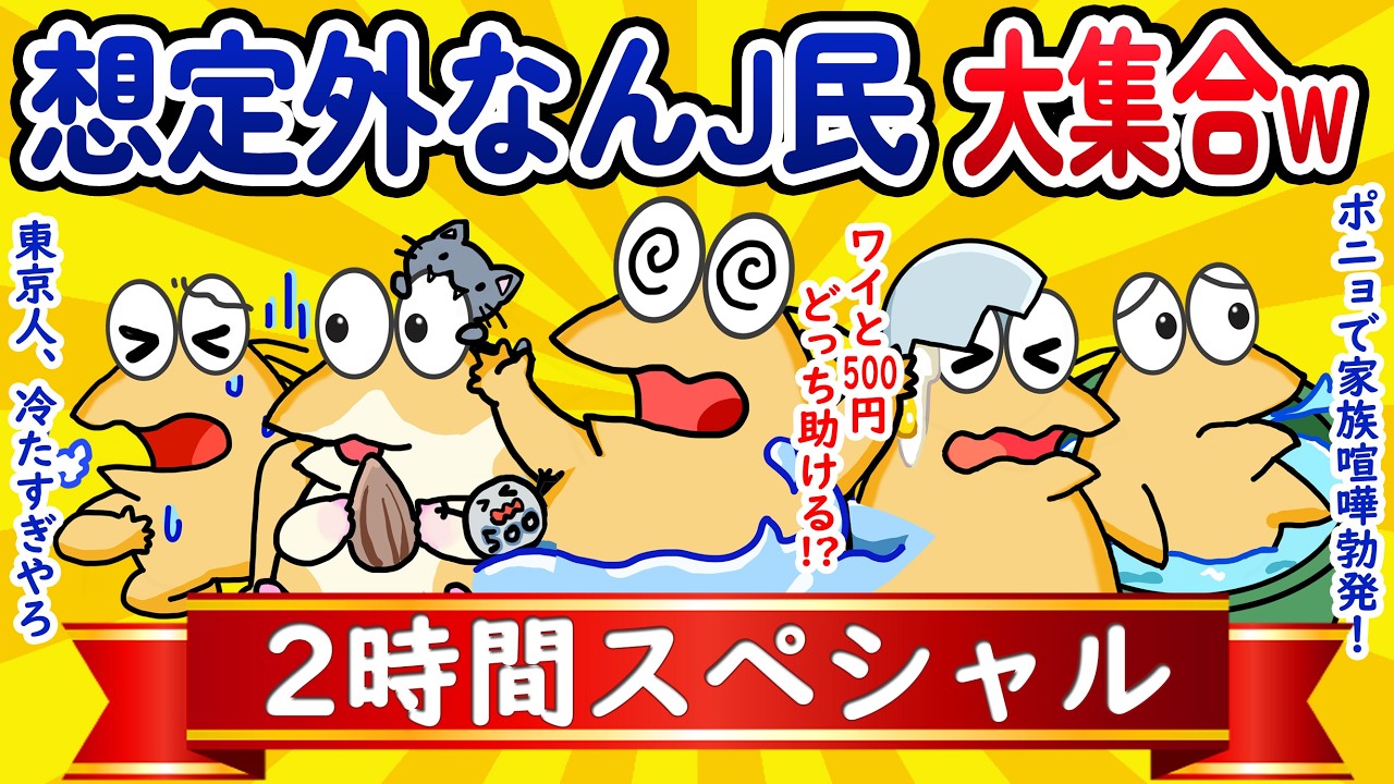 【総集編2時間スペシャル39】想定外なんJ民、大集合してしまうwww【作業用】【ゆっくり】