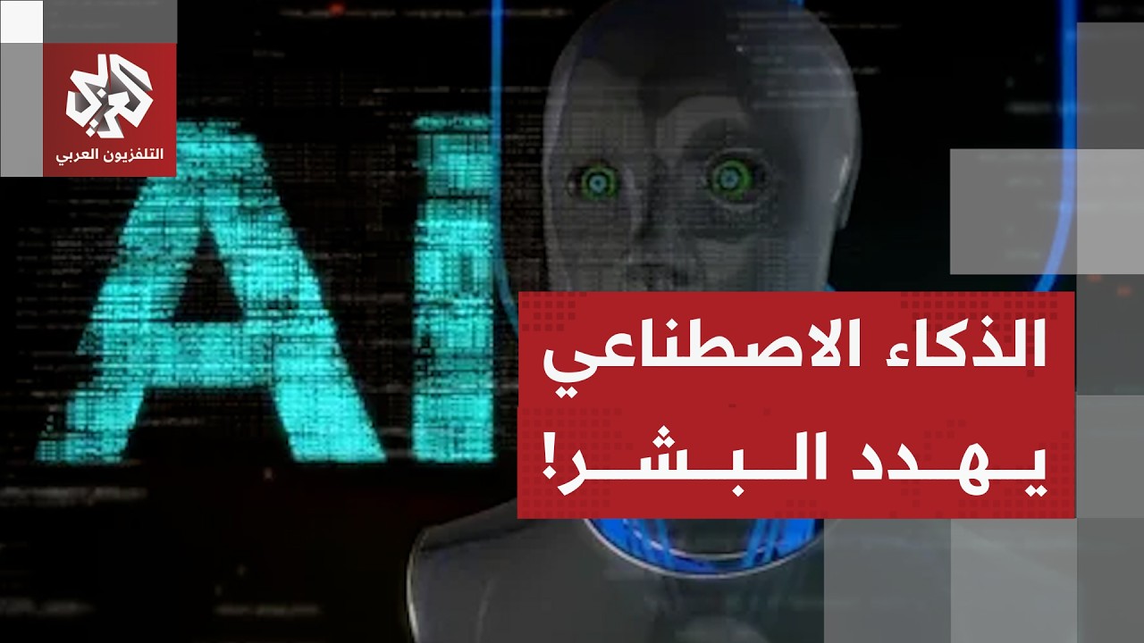 تحذيرات من الذكاء الاصطناعي .. قادة أكبر المنصات يدعون إلى إبطاء وتيرة تطوير ?