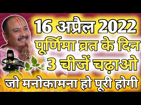 16 अप्रैल पूर्णिमा व्रत को 3 चीजें यह नाम लेकर चढादो !! श्री पंडित प्रदीप मिश्रा जी !! शिव कथा ज्ञान