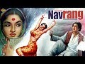 नवरंग Navrang 1959 Dramatic Movie Sandhya Mahipal Keshavrao Date Baburao Pendharkar