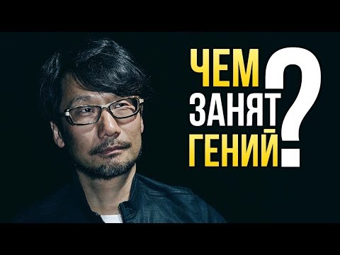 Хидео Кодзима - Чем занят ГЕНИЙ?