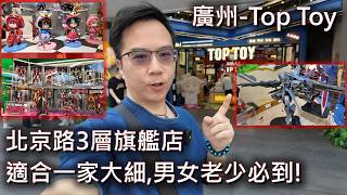 广州玩具店巡礼第3站!北京路Top Toy旗舰店有3层!大量扭蛋,盲盒,国模,各种机甲模型玩具