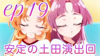【本編感想】たんプリ第19話について語る三十代独身プリヲタ