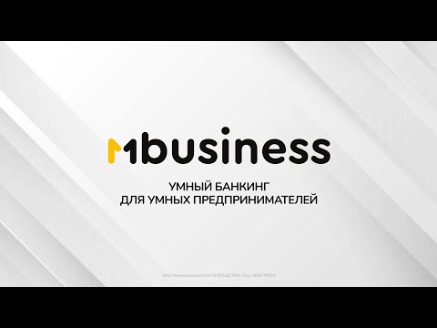 Новое приложение MBusiness от MBANK!