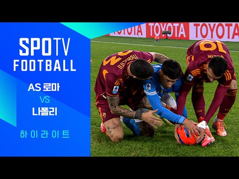 [25/26 세리에A] 13R AS 로마 vs 나폴리 3분 하이라이트