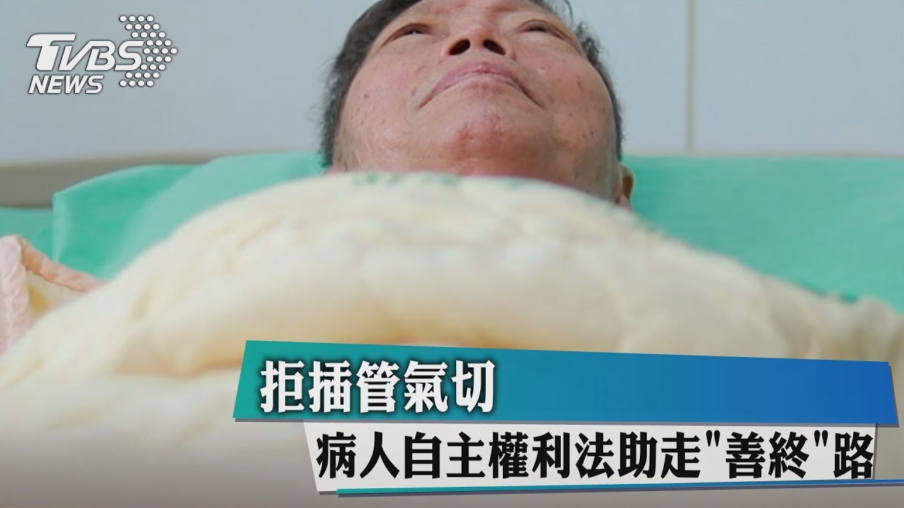 拒插管氣切 病人自主權利法助走「善終」路