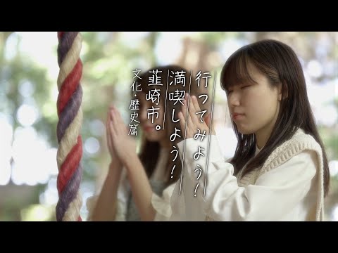 【韮崎市観光PR動画】 『行ってみよう！満喫しよう！韮崎市』文化歴史篇