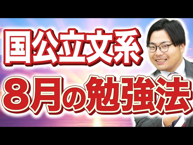 【国公立文系】8月は「共通テスト科目」が勝負