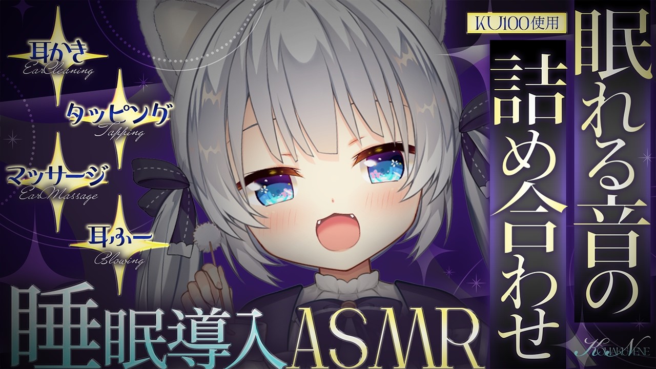 ⊹KU100/ASMR┆眠れる音の詰め合わせ♡睡眠導入ASMR┆Binaural 耳かき タッピング マッサージ┆EarCleaning Tapping Massage Relax for Sleep