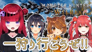 【#モンスターハンターワイルズ】ものもの、協力しましょうします!!w/心白てとさん.獅子神レオナさん.空星きらめさん【#もっしゅライブ #ccjp #REJECT】