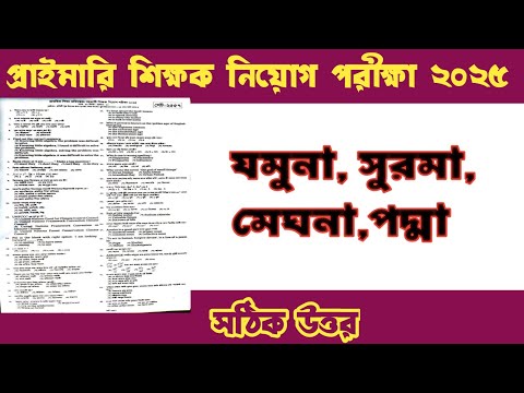 প্রাইমারি শিক্ষক নিয়োগ পরিক্ষা ২০২৫ প্রশ্নের উত্তর | সুরমা সেট |  DPE exam 2025 ansanswer 