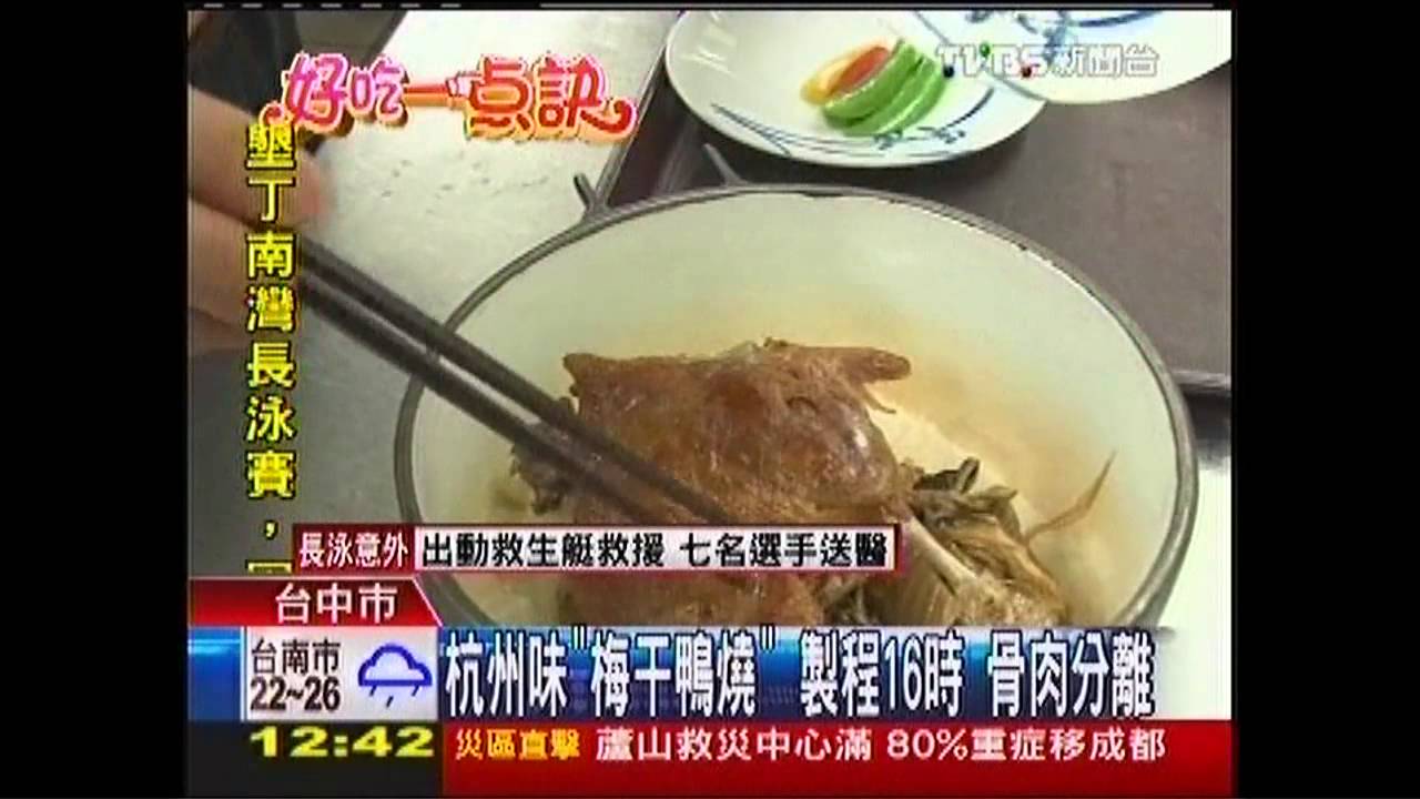 【好吃一點訣】杭州味「梅干鴨燒」　製程16時骨肉分離