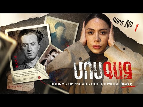 Հայ սերիական մարդասպանը, որ ցնցեց Մոսկվան -․ Մոսգազ Գործ համար #1