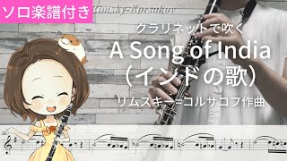 Download lagu 【クラリネットで吹く】A Song of India（インドの歌）/リムスキー＝コルサコフ mp3