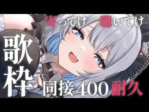【歌枠 | アニソン | ボカロ】寄ってらっしゃい!聴いてらっしゃい!同接400を目指すVsingerが心を込めて歌います♡【あおい配信】Vtuber | Vsinger | karaoke