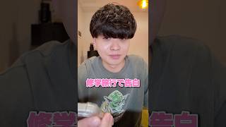 修学旅行で振られた高校生と電話 #恋愛 #高校生 #中学生