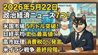 2026年5月22日政治経済ニュース7つ