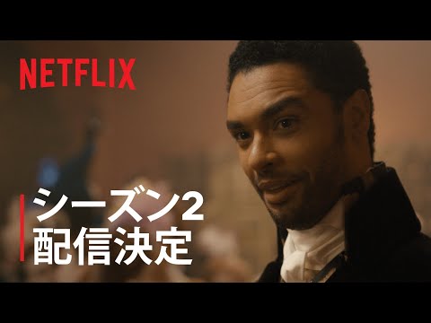ブリジャートン シーズン 2: ついに続編が登場