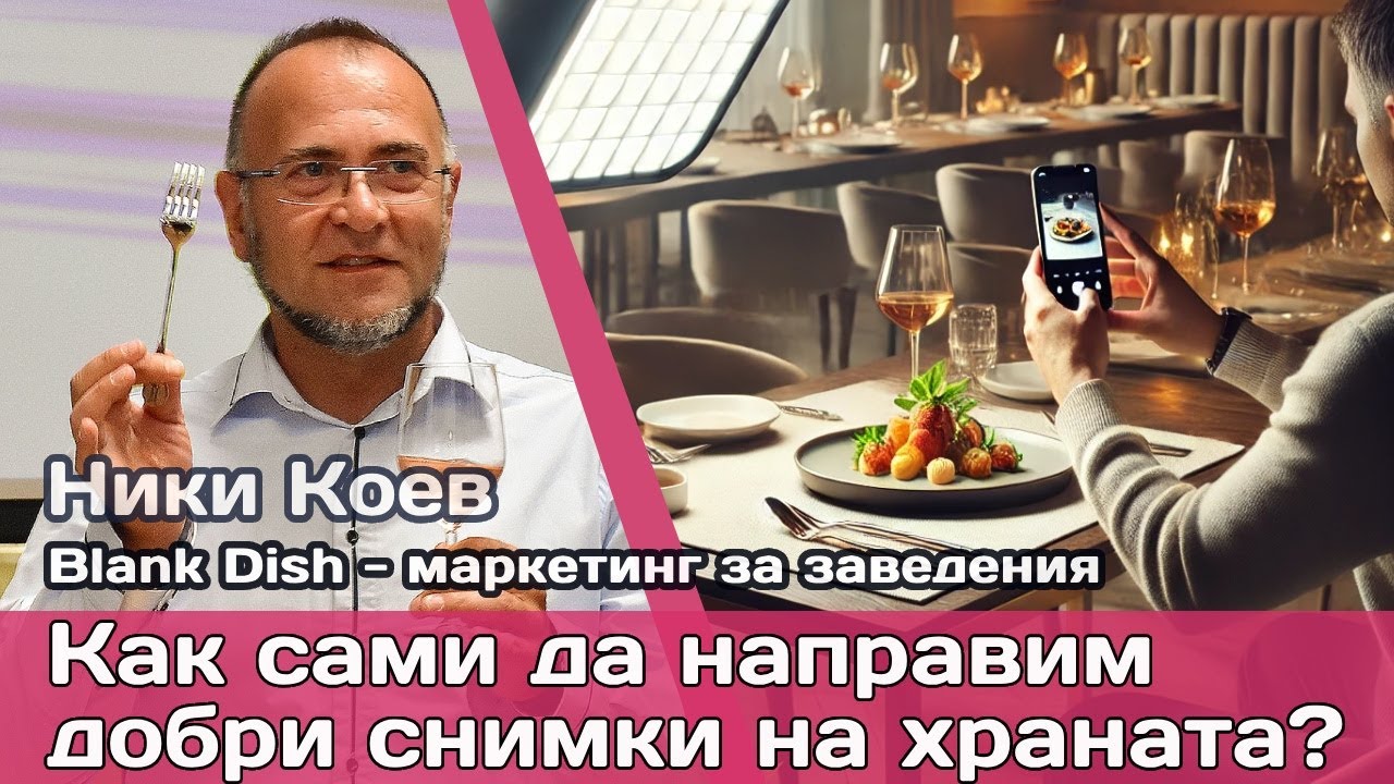 Визуалният маркетинг на заведението: Как да снимаме професионално храна с бюджет под 50 лв.