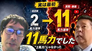 【実は“2馬力選挙”じゃなかった】兵庫県知事選挙は本来11馬力選挙になる予定だったと語る選挙ウォッチャーちだい
