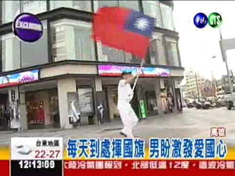 一"旗"來愛國! "國旗哥"熱舞