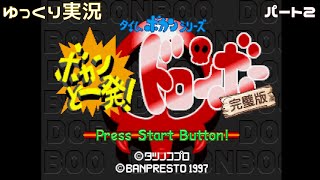 【ゆっくり実況】ボカンと一発ドロンボー 完璧版(SS)　その2